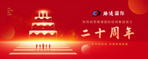 祝賀路通國(guó)際集團(tuán)20歲生日！